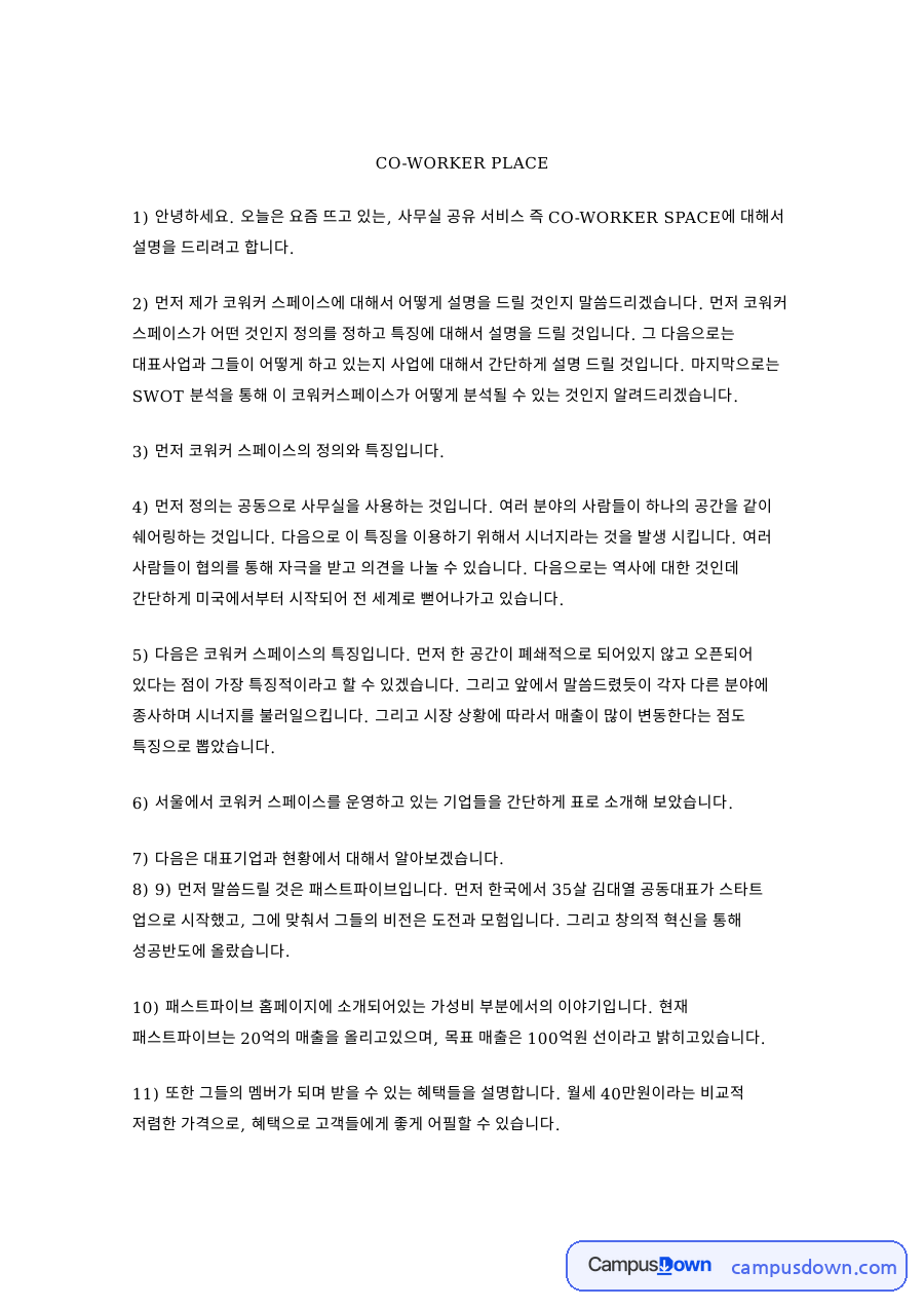 서울에서 코워커 스페이스를 운영 핵심 개념과 주요 내용 정리 자료의 첫 페이지 미리보기