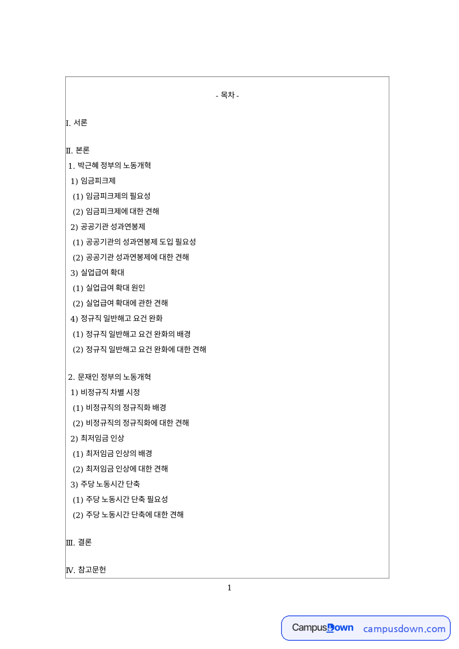 임금피크제와 성과연봉제, 박근혜 문재인 정부 노동개혁 비교 자료의 첫 페이지 미리보기