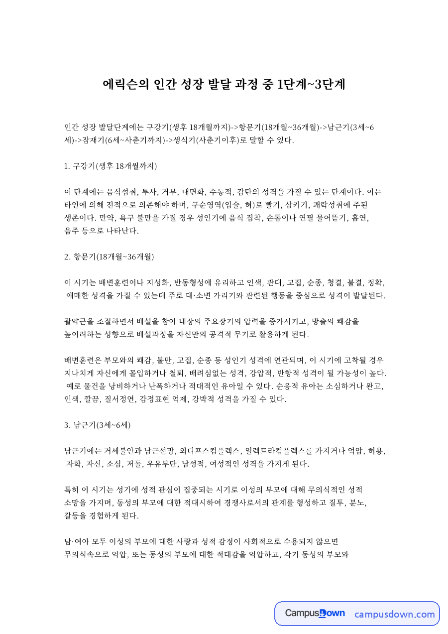 에릭슨의 인간 성장 발달 과정 중 1단계~3단계 자료의 첫 페이지 미리보기
