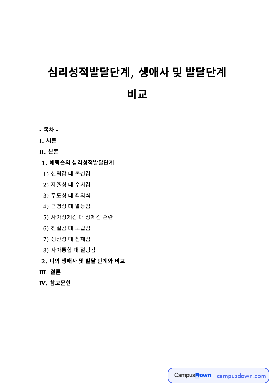심리성적발달단계, 생애사 및 발달단계 비교 자료의 첫 페이지 미리보기