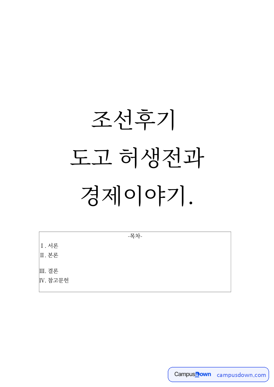 허생이 돈을 굴리는 모습뿐만 아니라 그가 조선 자료의 첫 페이지 미리보기