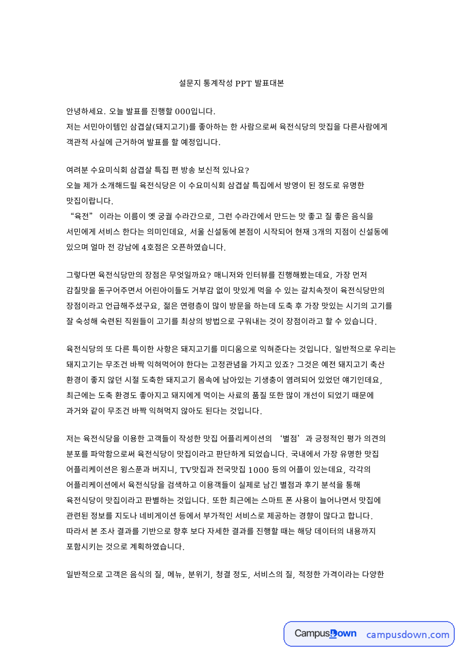 육전식당 맛집 발표 대본, 별점과 후기로 검증한 방법 자료의 첫 페이지 미리보기