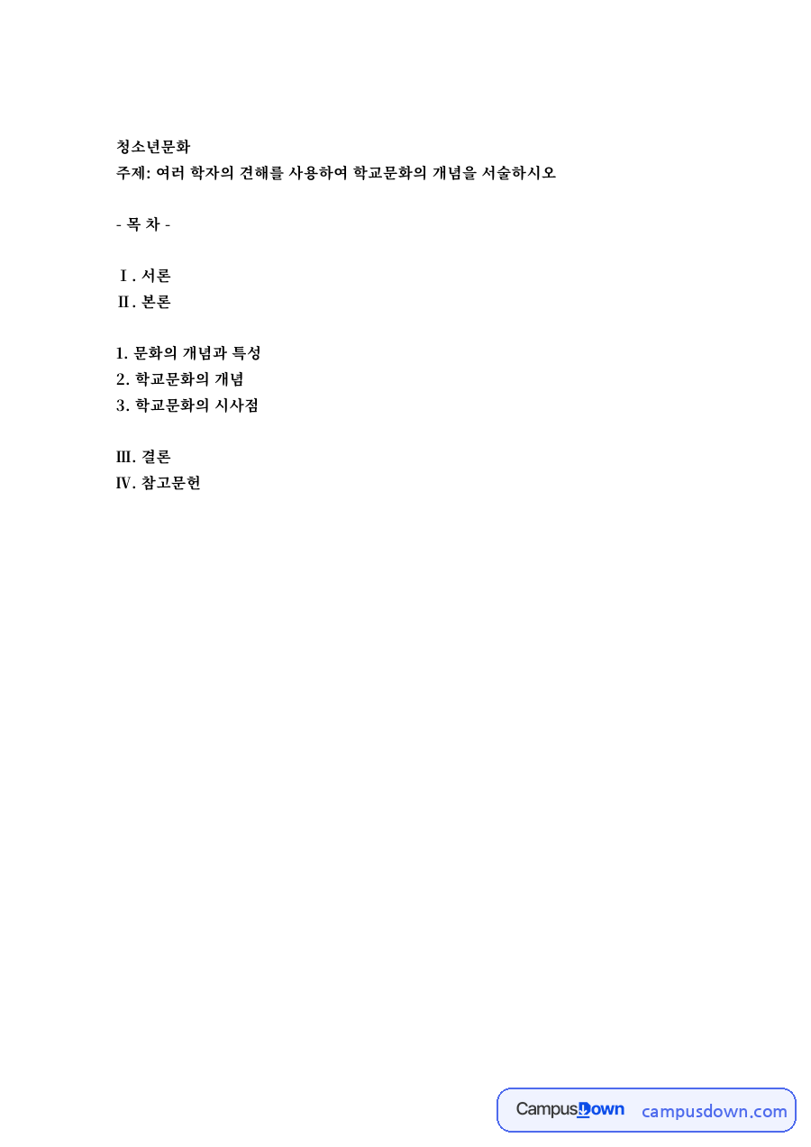 문화의 개념과 특성과 학교문화의 개념 자료의 첫 페이지 미리보기