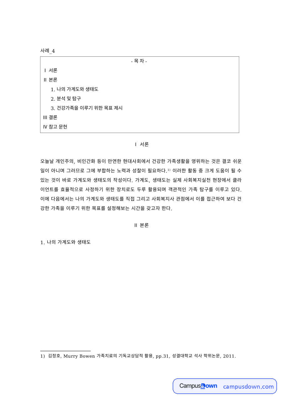 나의 가계도와 생태도 분석 – 건강가족 목표 자료의 첫 페이지 미리보기