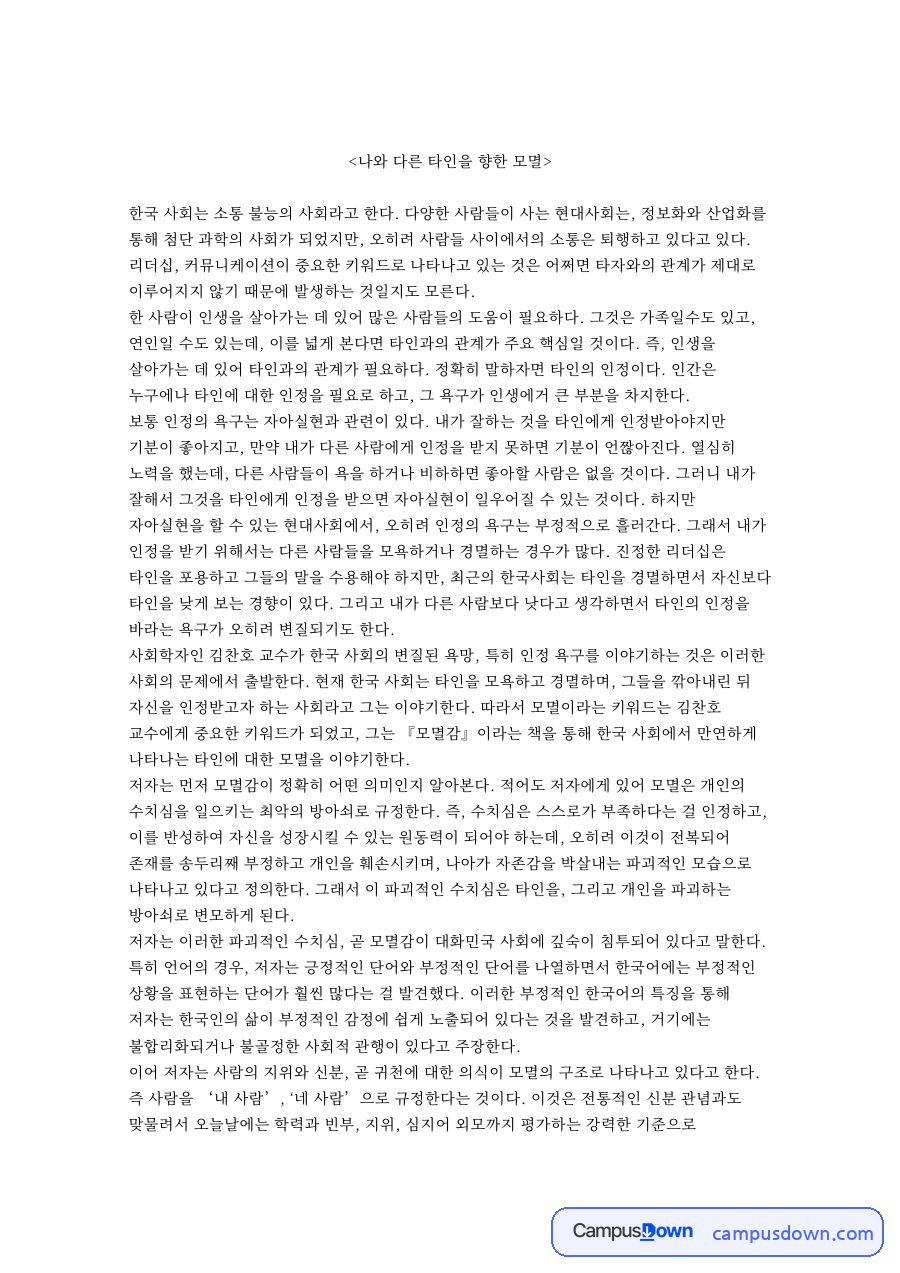 나와 다른 타인을 향한 모멸 자료의 첫 페이지 미리보기