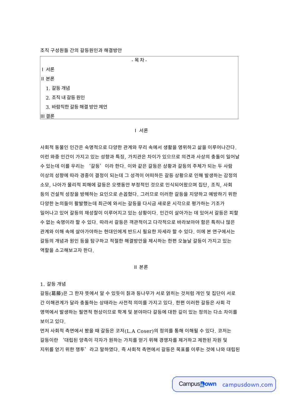 조직갈등 원인과 해결방안, 개인 간 갈등과 조직 간 갈등 자료의 첫 페이지 미리보기