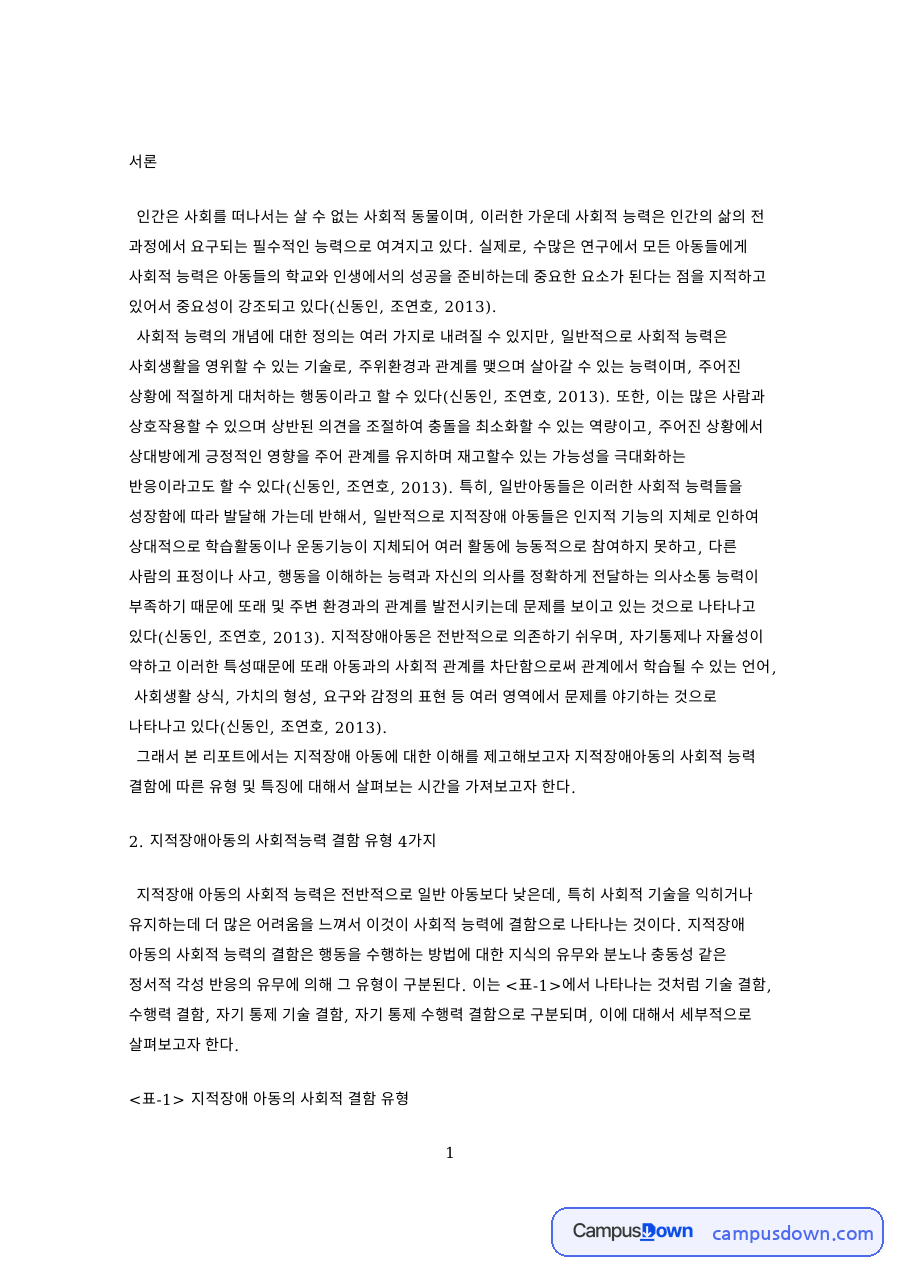 표-1 지적장애 아동의 사회적 결함 유형 자료의 첫 페이지 미리보기