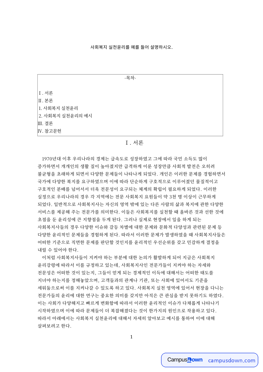 사회복지 실천윤리 자료의 첫 페이지 미리보기