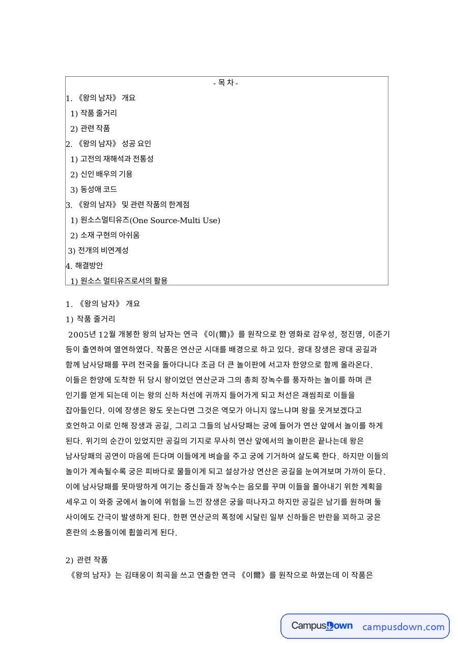 왕의 남자 성공 요인과 한계, 원소스 멀티유즈 활용 방안 자료의 첫 페이지 미리보기