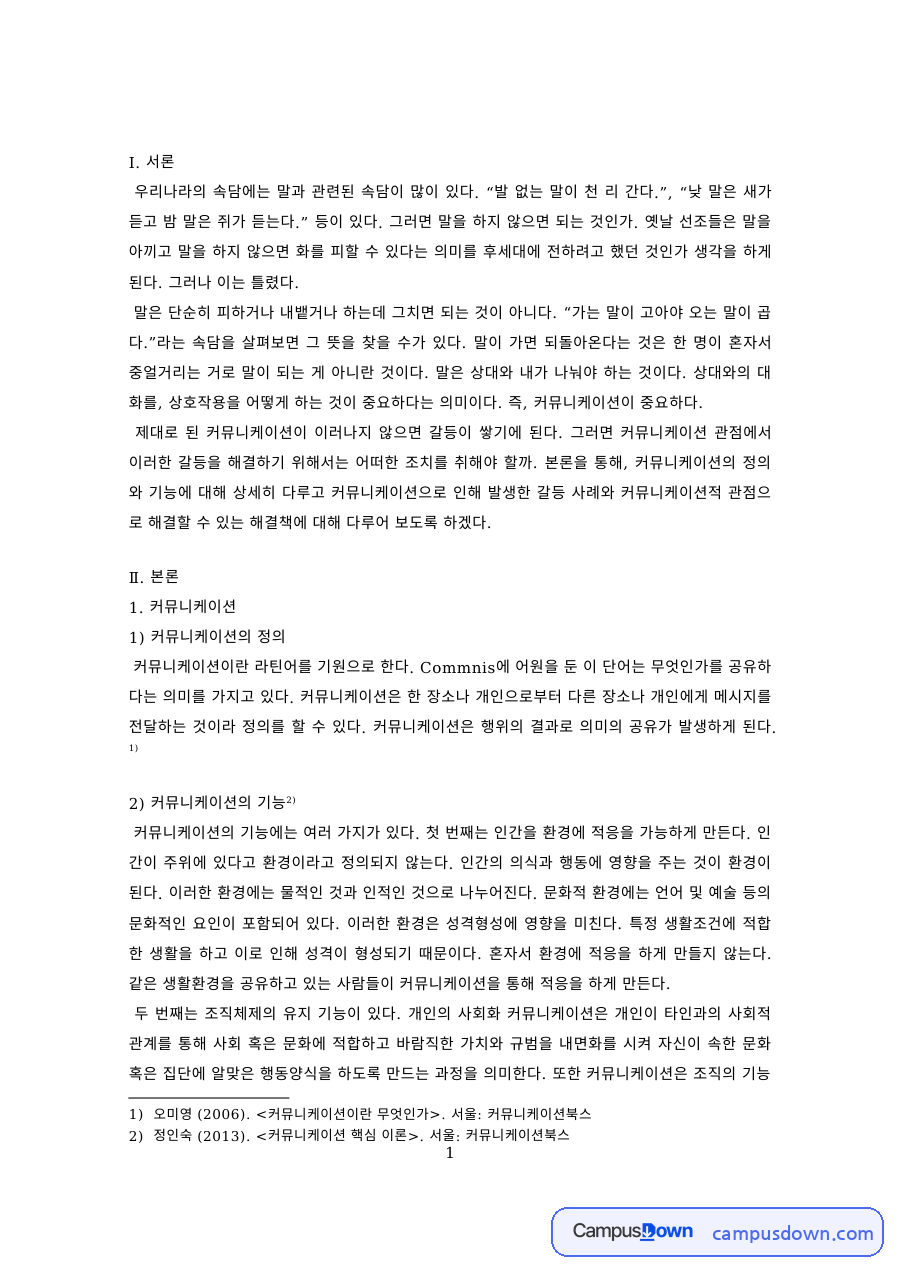 다문화 갈등 사례로 본 커뮤니케이션 – 결혼이주여성 언어교육 자료의 첫 페이지 미리보기