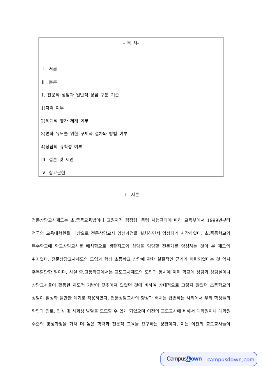 전문적 상담과 일반적 상담의 구분 기준 – 자격·평가 체계·절차·규칙성 자료의 첫 페이지 미리보기