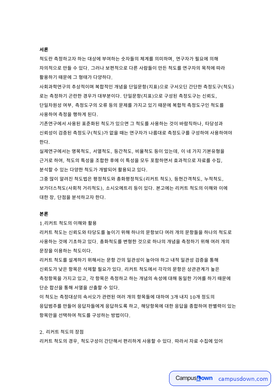 리커트 척도의 이해와 활용, 사회복지조사에서 본 장점과 단점 자료의 첫 페이지 미리보기