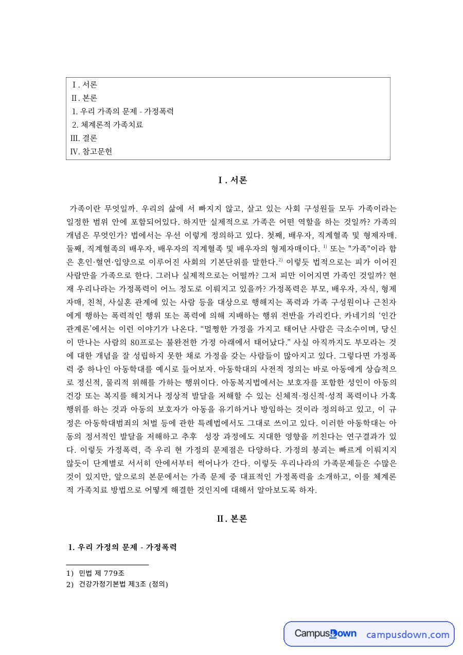 가족치료 과제 – 가정폭력 문제와 체계론적 가족치료 자료의 첫 페이지 미리보기