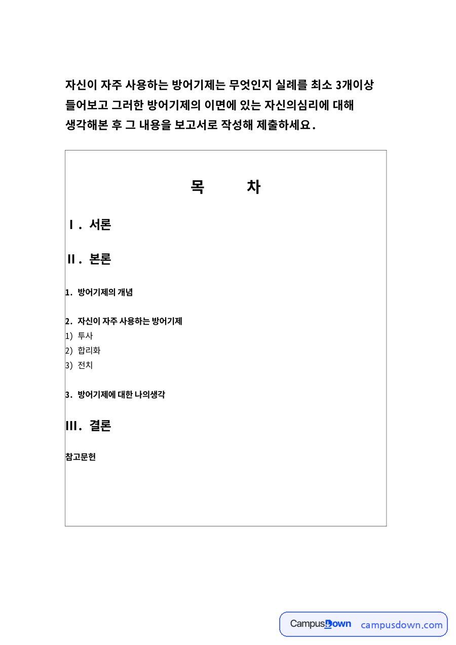 방어기제의 개념 자료의 첫 페이지 미리보기