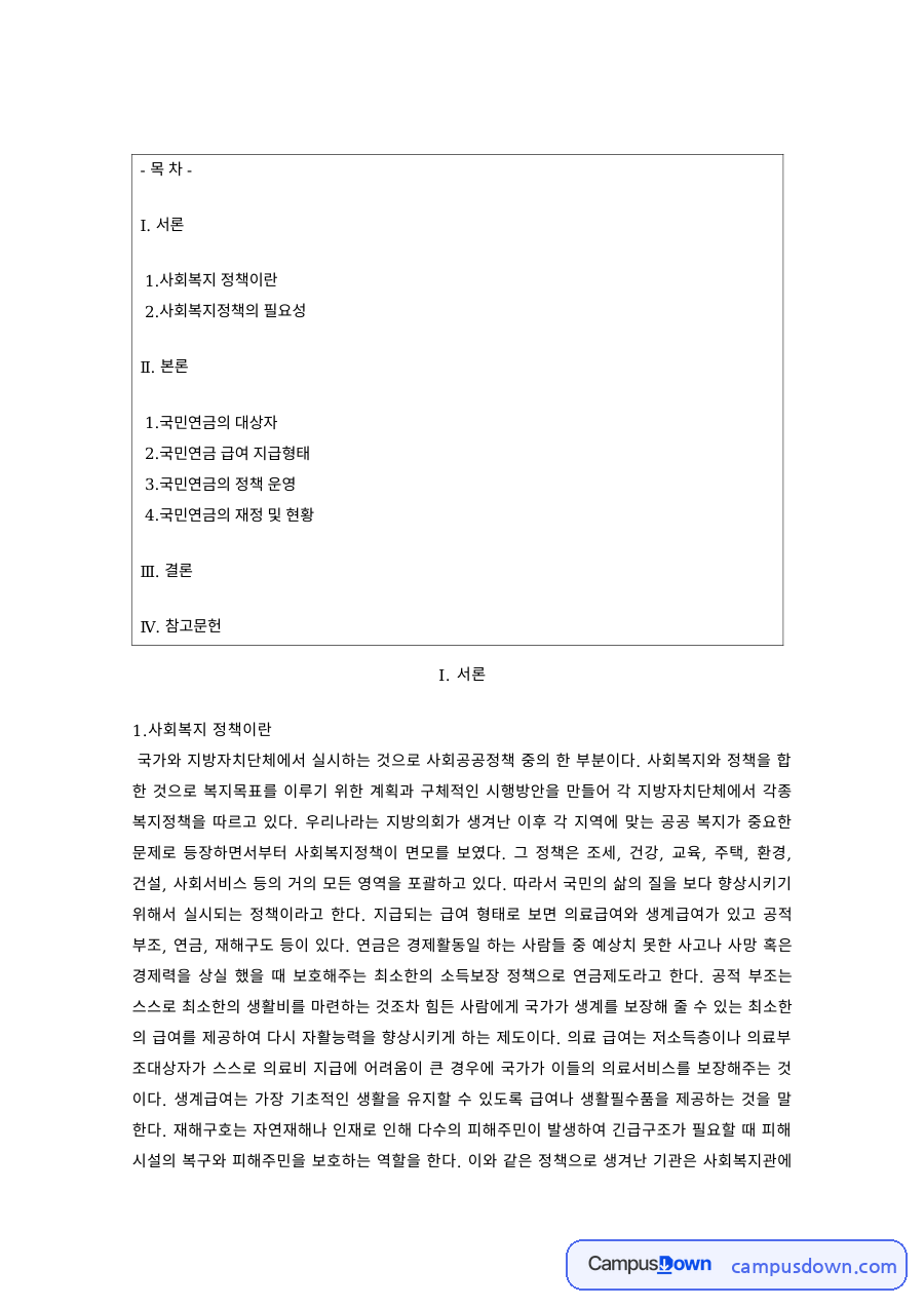사회복지정책의 개념과 목표 – 생존권 보장·빈곤 경감·사회통합 자료의 첫 페이지 미리보기