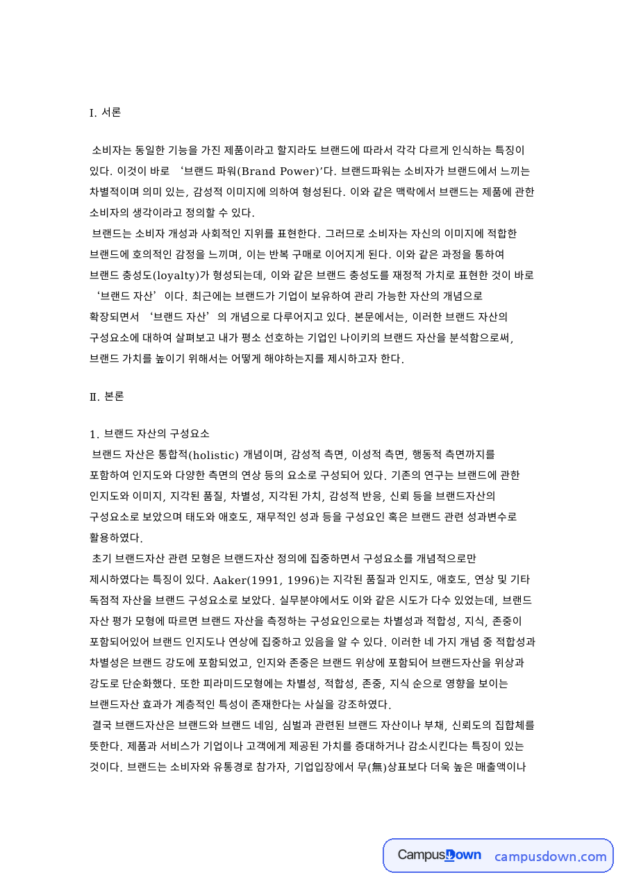 나이키 브랜드 자산 분석, 스우시와 저스트 두 잇 사례 자료의 첫 페이지 미리보기