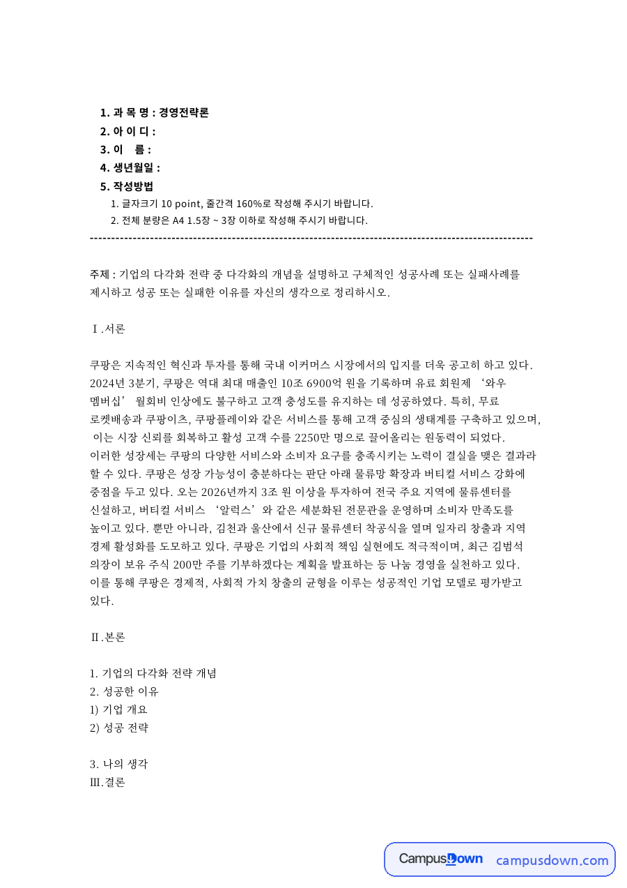 경영전략론 다각화 전략 개념과 쿠팡 성공사례 분석 자료의 첫 페이지 미리보기