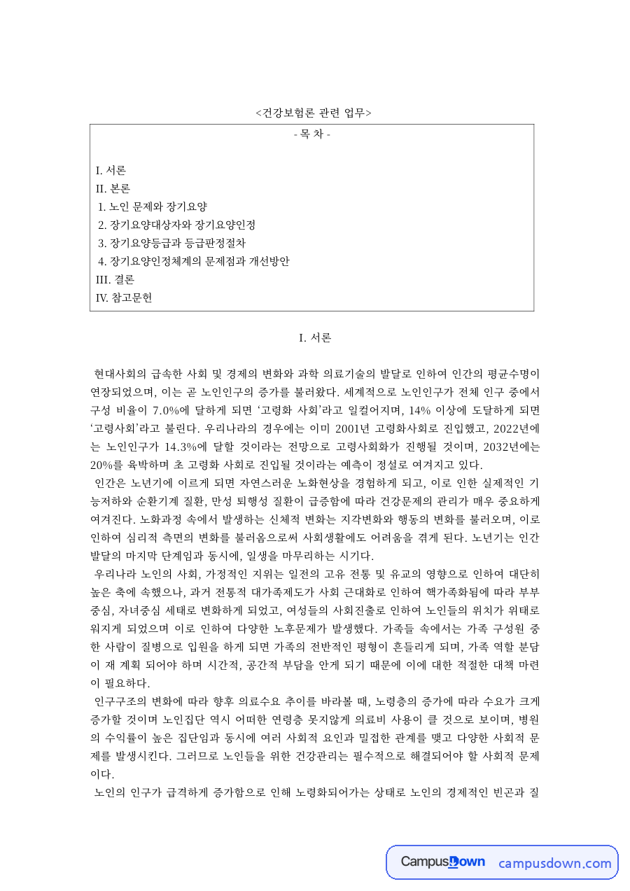 건강보험론 과제 – 노인장기요양 등급판정절차 자료의 첫 페이지 미리보기