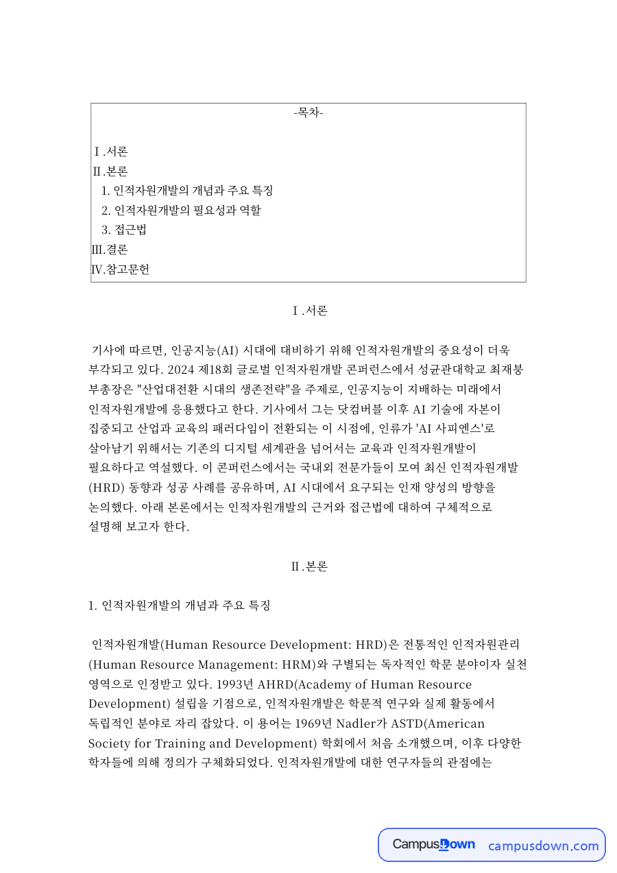 인적자원개발의 개념과 주요 특징 자료의 첫 페이지 미리보기