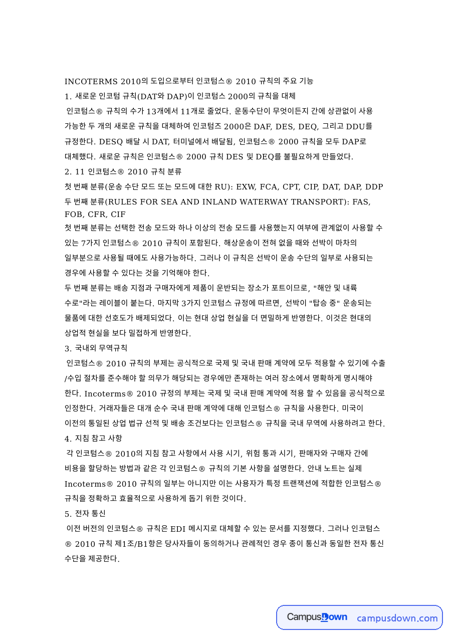인코텀스와 규칙, 판매자 관련 핵심 내용 요약 정리 자료의 첫 페이지 미리보기