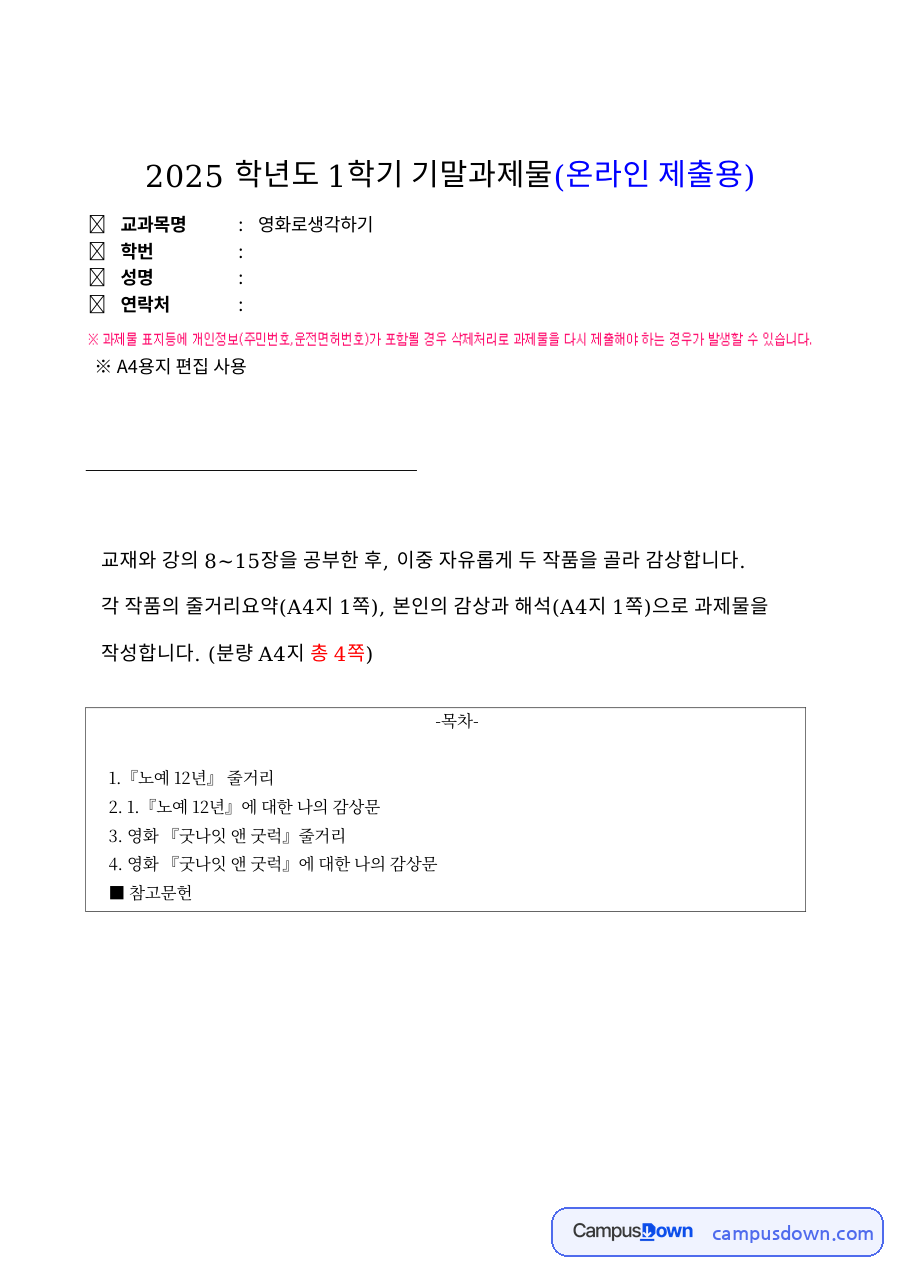 영화로 생각하기 과제 - 노예 12년과 굿나잇 앤 굿럭 줄거리·감상 자료의 첫 페이지 미리보기