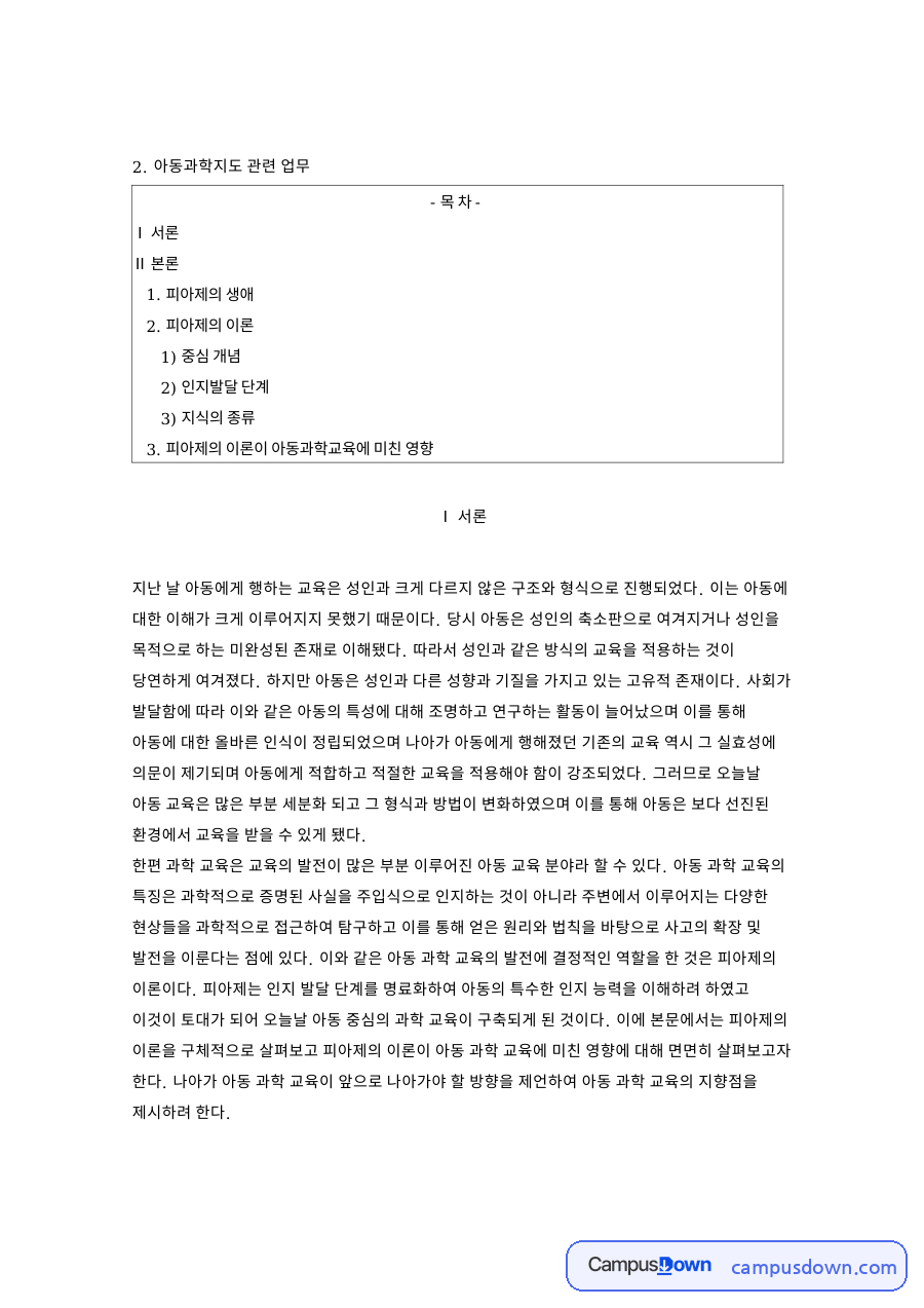 피아제 인지발달 이론과 아동 과학교육, 동화와 조절 정리 자료의 첫 페이지 미리보기