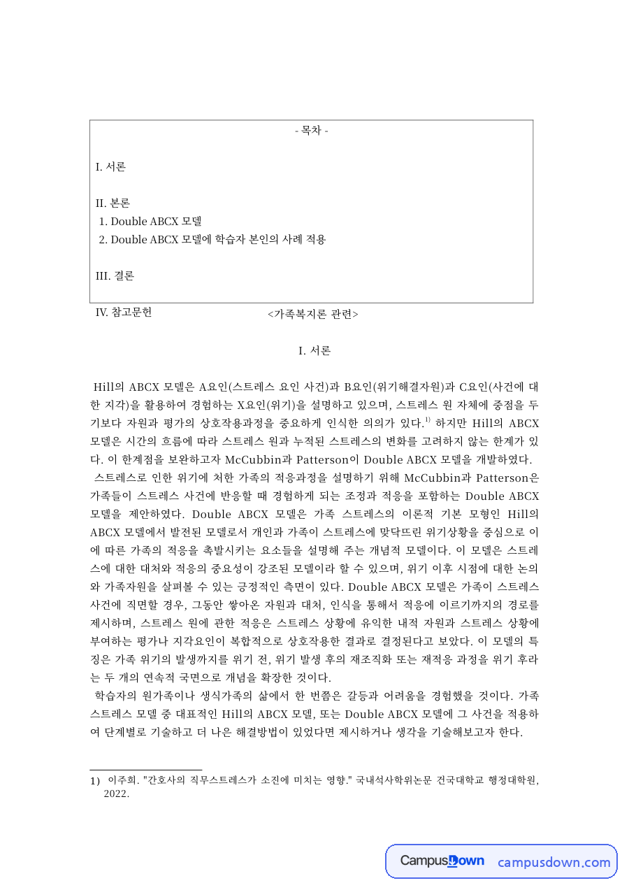 이중 ABCX 모델 – Hill의 ABCX 모델과 가족 스트레스 자료의 첫 페이지 미리보기