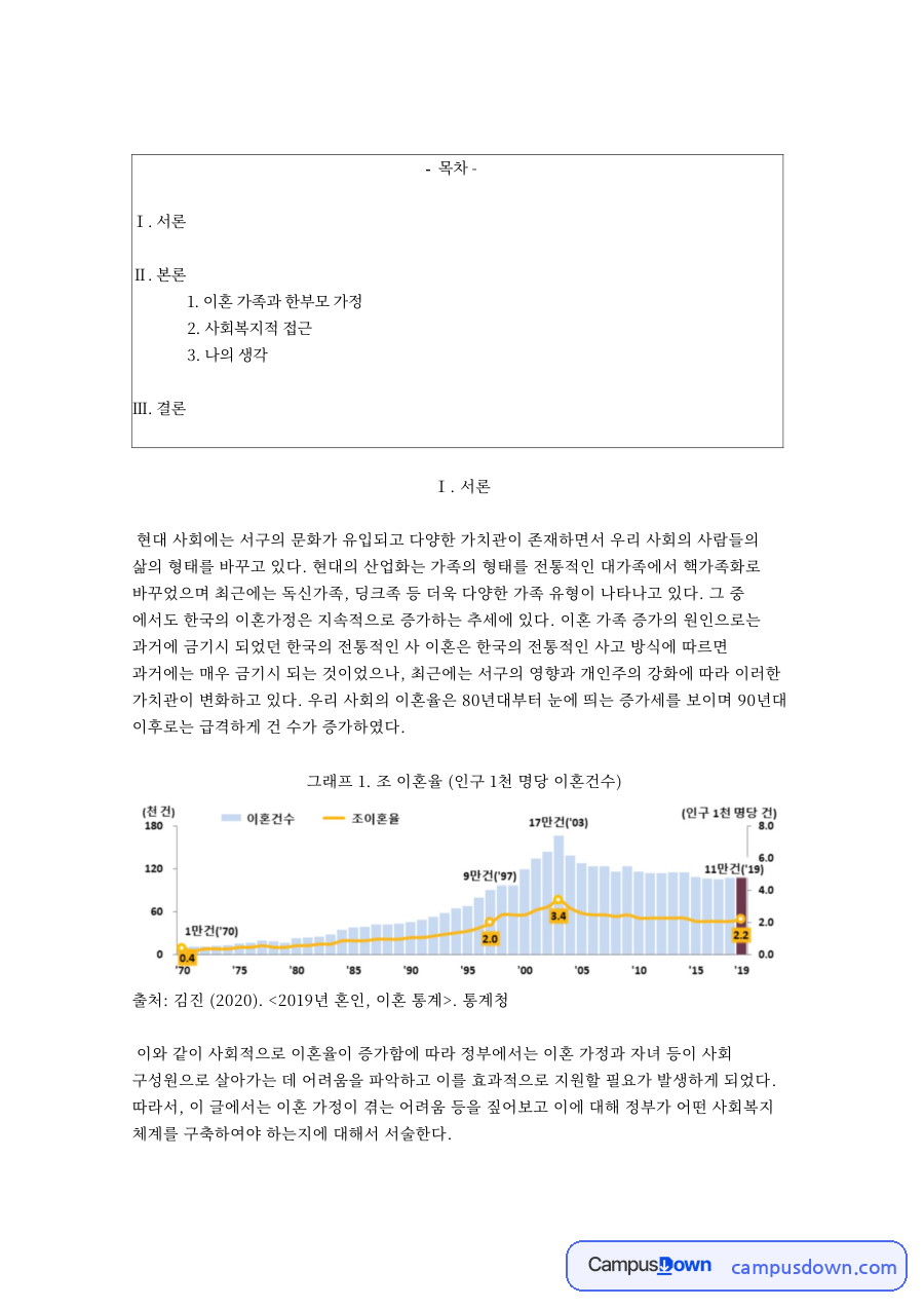 이혼 가족과 한부모 가정에 대한 사회복지적 접근 자료의 첫 페이지 미리보기