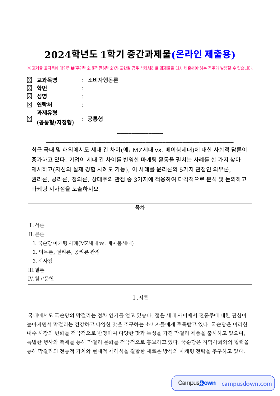 국순당 마케팅 사례(MZ세대 vs. 베이붐세대) 자료의 첫 페이지 미리보기