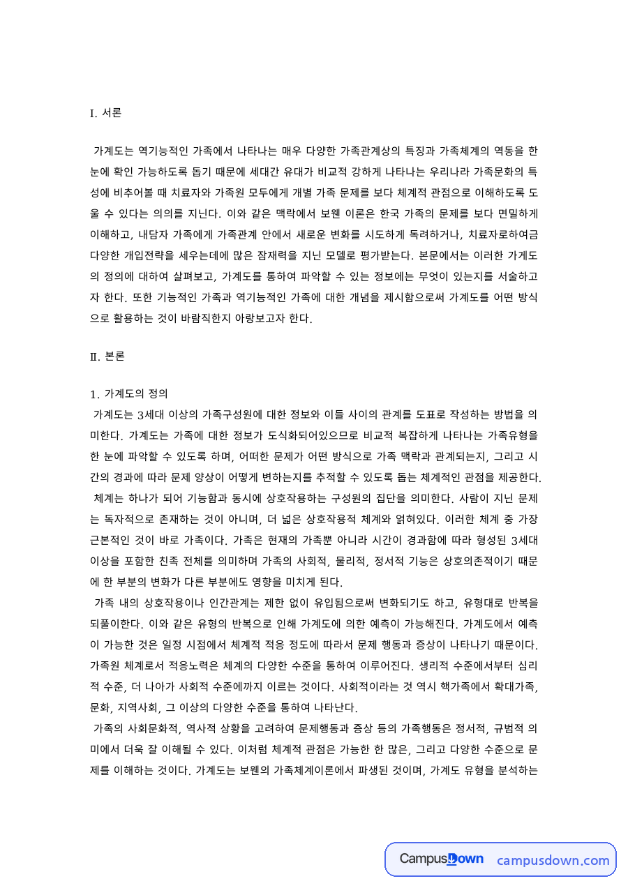 가족치료 과제 – 가계도의 정의와 정보 자료의 첫 페이지 미리보기