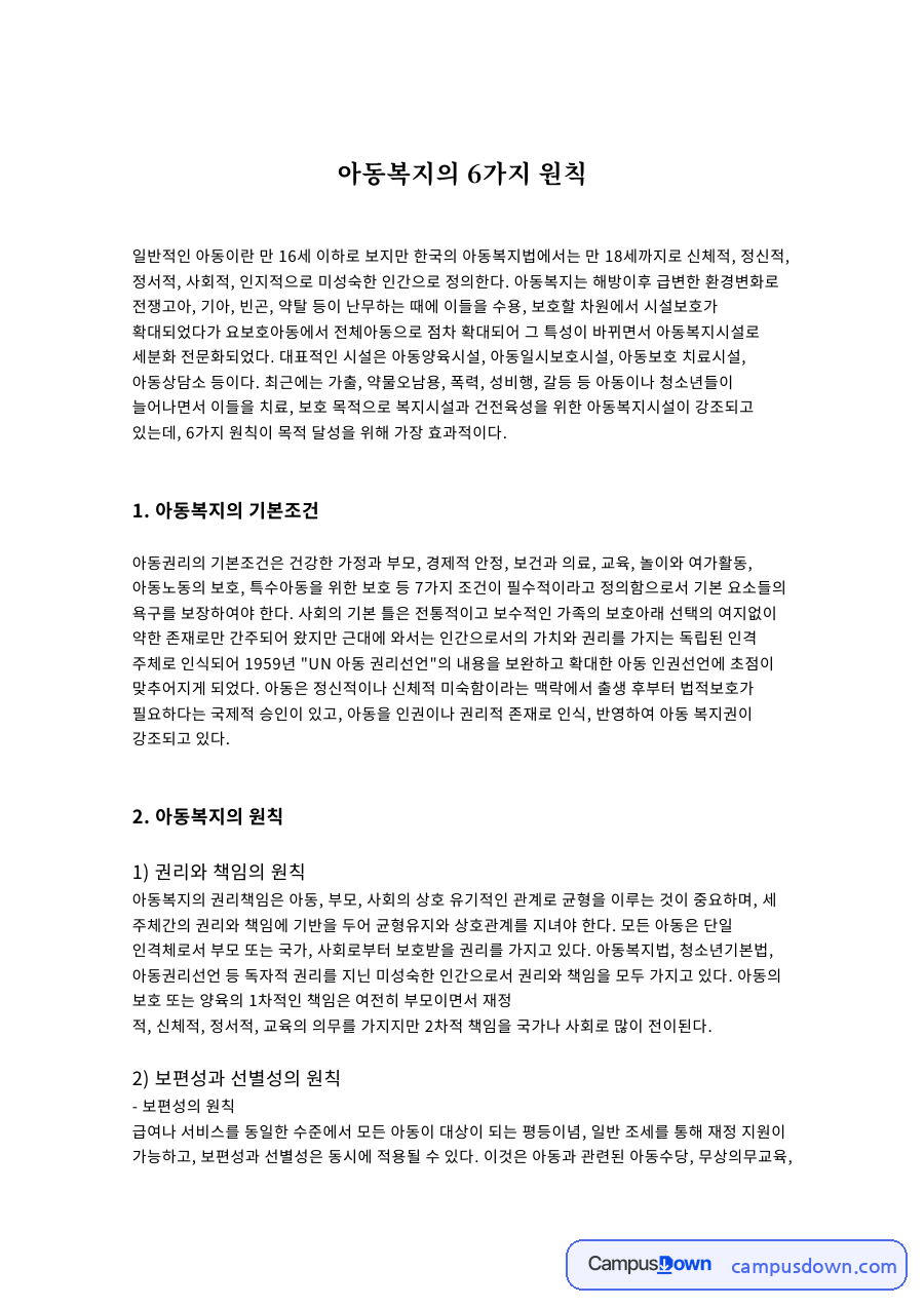아동복지의 6가지 원칙 자료의 첫 페이지 미리보기