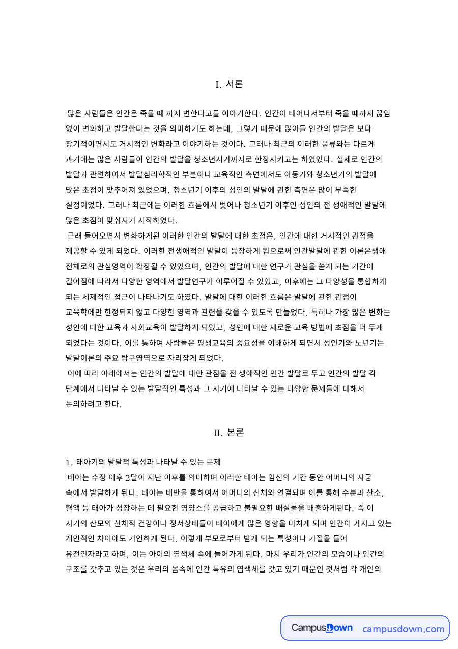 태아기의 발달적 특성과 나타날 수 있는 문제 핵심 내용 요약 정리 자료의 첫 페이지 미리보기