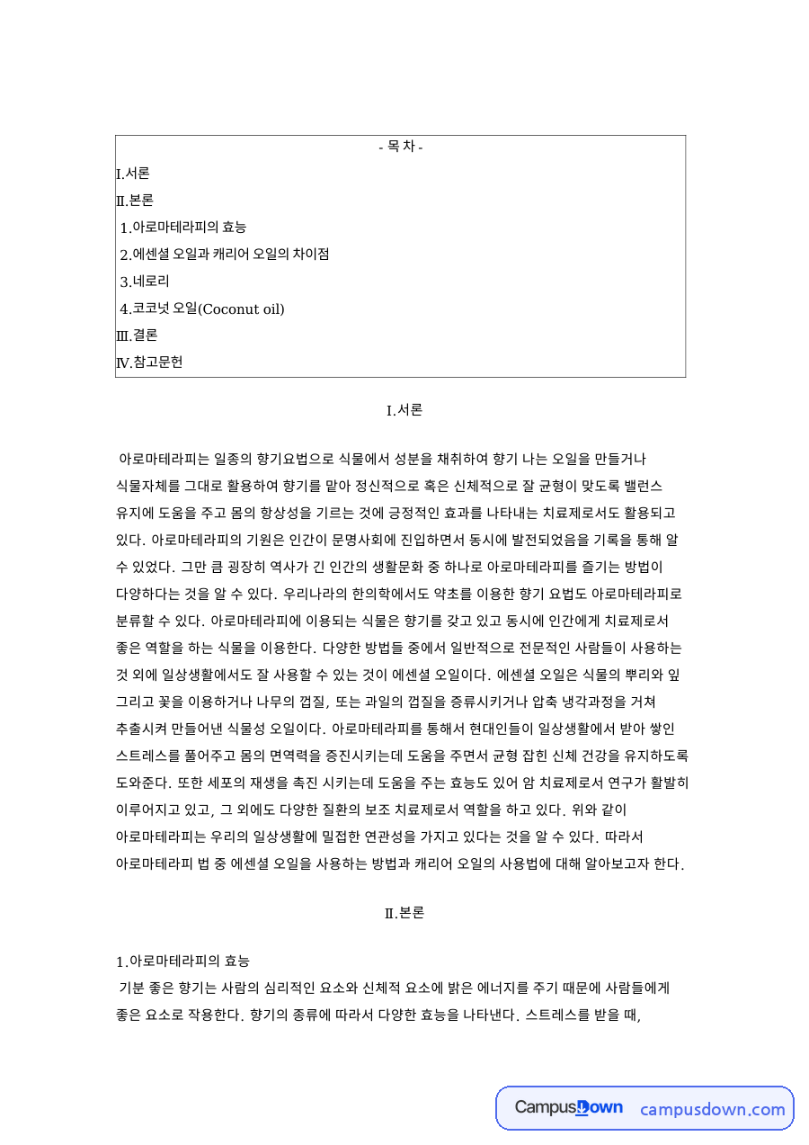 아로마테라피의 효능 핵심 개념과 주요 내용 정리 자료의 첫 페이지 미리보기
