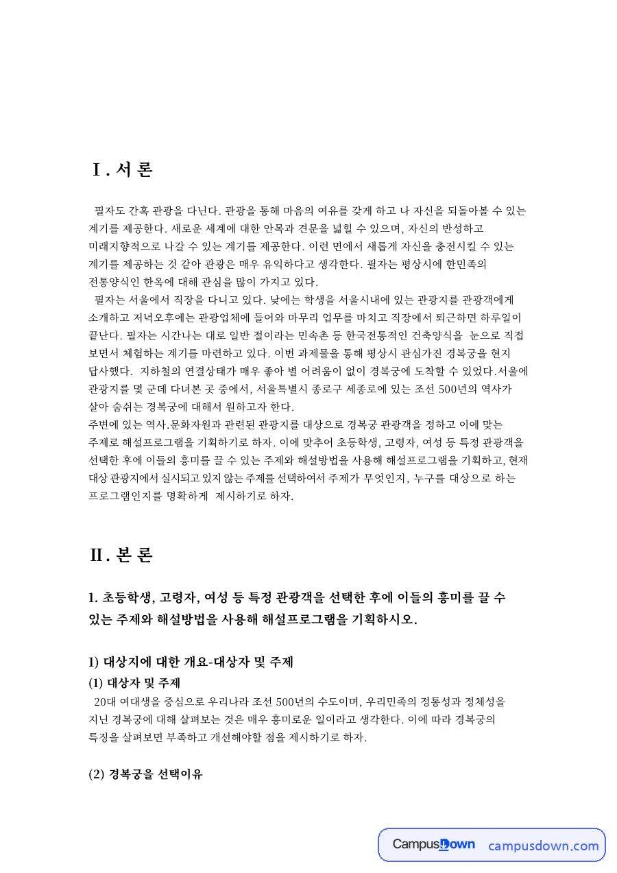 경복궁 관광객 해설프로그램 기획, 관광자원과 한옥 체험 자료의 첫 페이지 미리보기