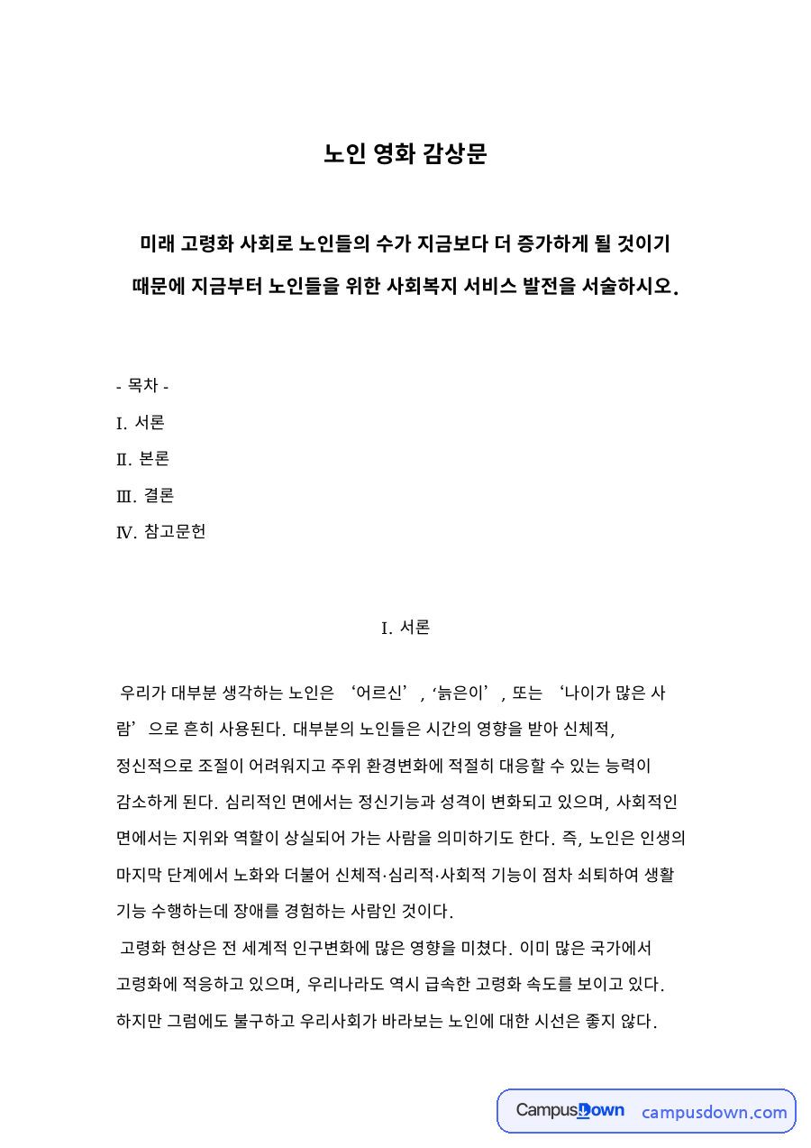 노인 복지 서비스 발전 방안, 고령화 사회 노인 영화 감상문 자료의 첫 페이지 미리보기