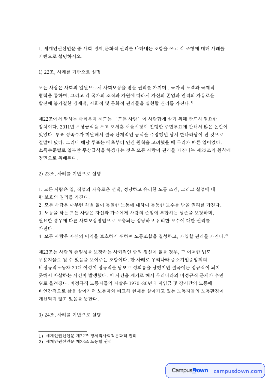 세계인권선언문 제22조 경제적사회적문화적 권리 핵심 내용 요약 정리 자료의 첫 페이지 미리보기