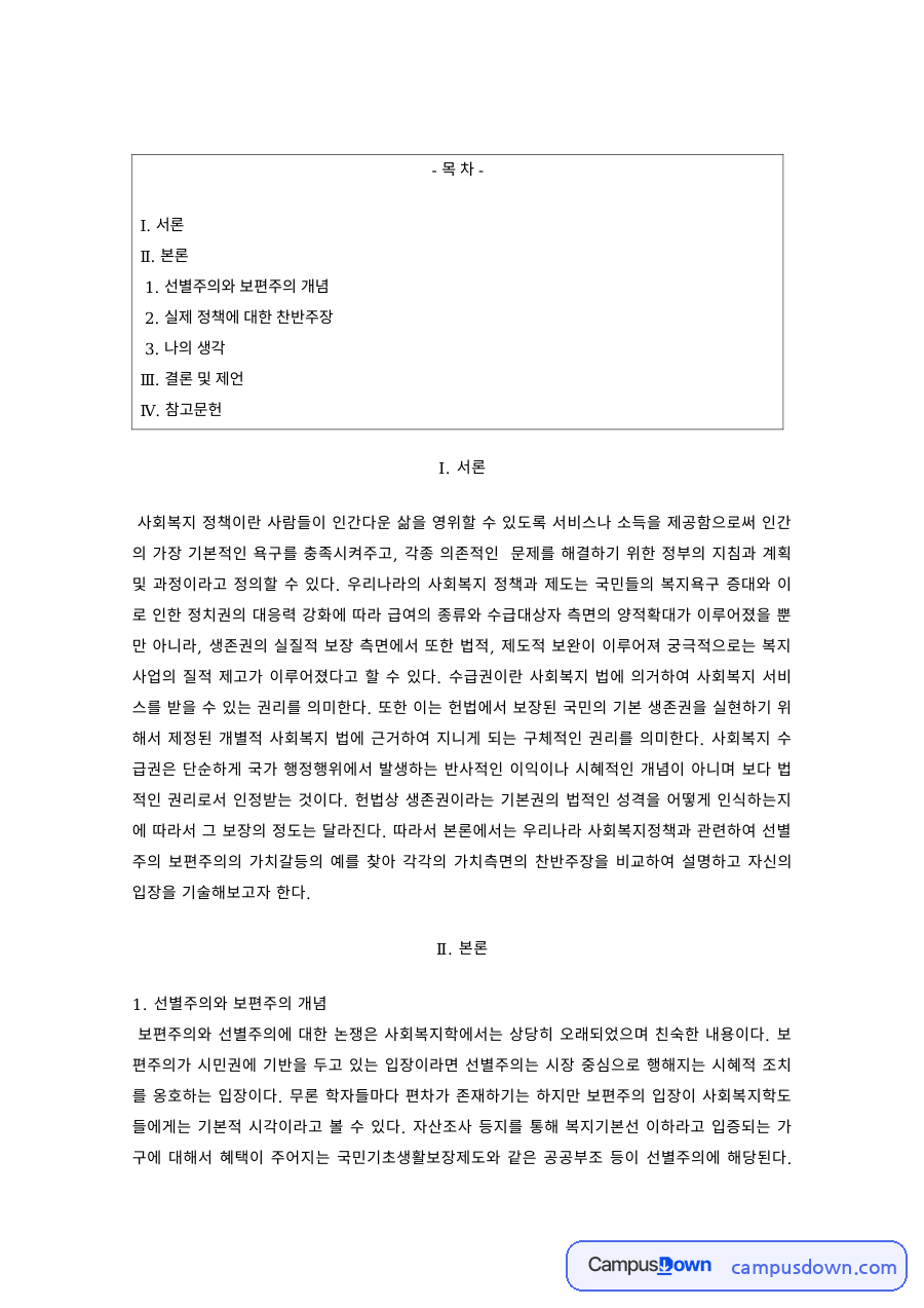 선별주의와 보편주의 – 개념과 실제 정책 찬반주장 자료의 첫 페이지 미리보기