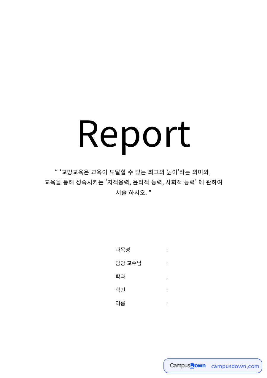 교양교육의 의미 – 지적·윤리적·사회적 능력 자료의 첫 페이지 미리보기