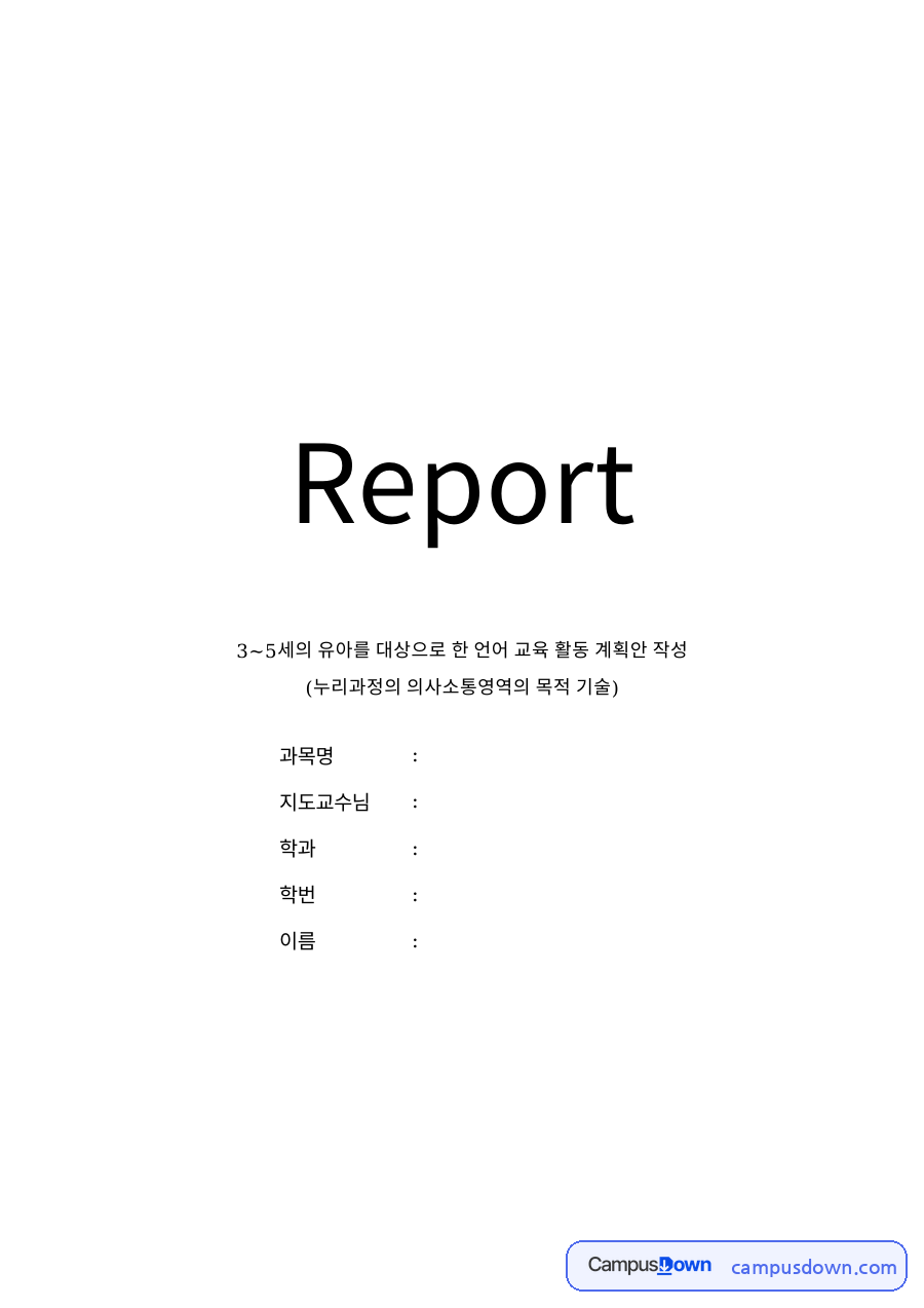 의사소통 영역 자료의 첫 페이지 미리보기