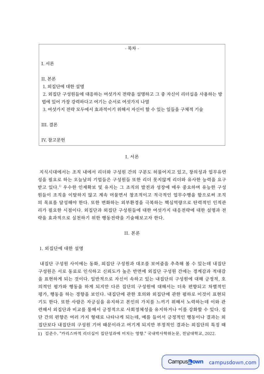 리더십 과제 – 외집단 구성원에 대응하는 여섯 가지 전략 자료의 첫 페이지 미리보기