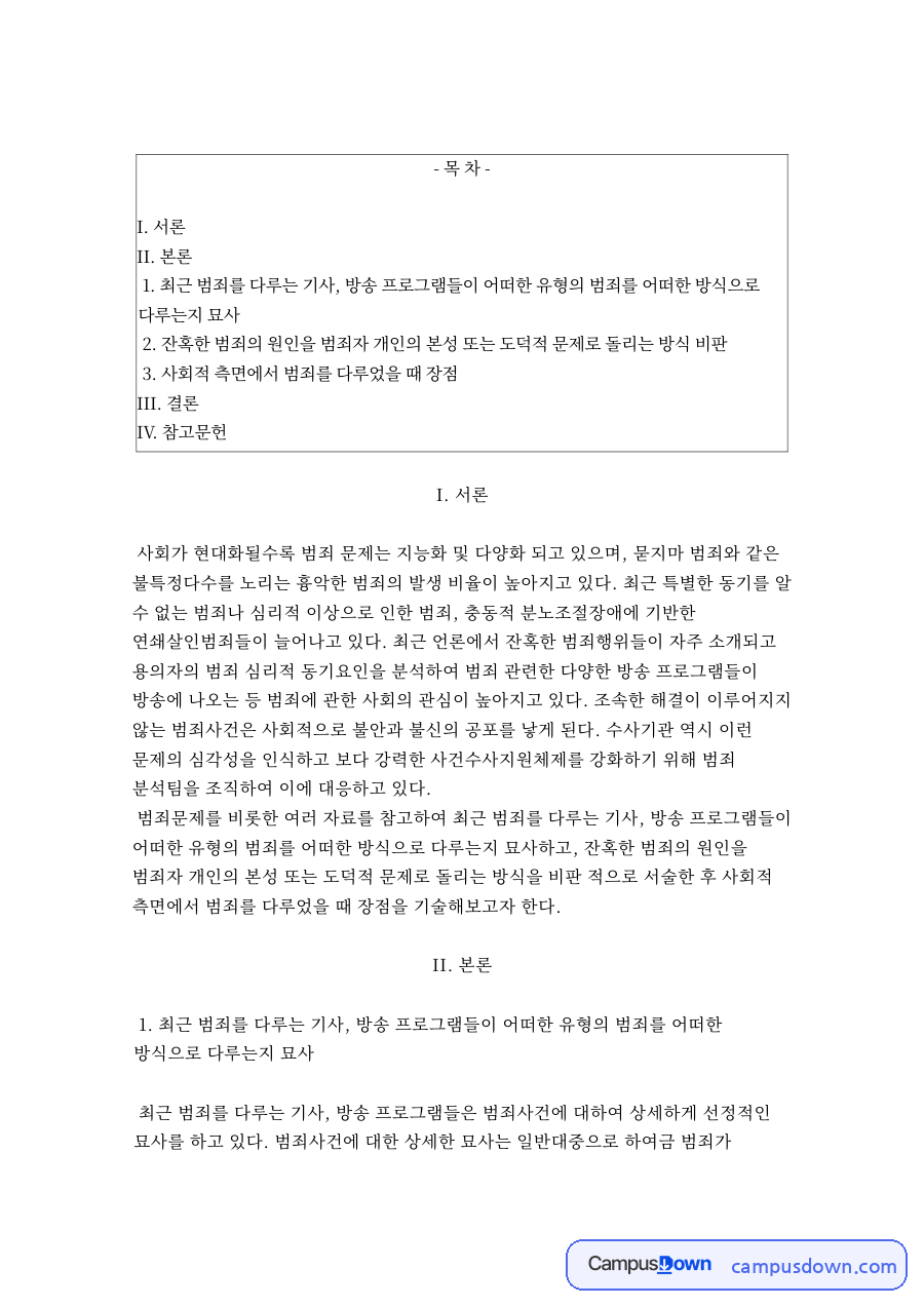 최근 범죄를 다루는 기사 자료의 첫 페이지 미리보기