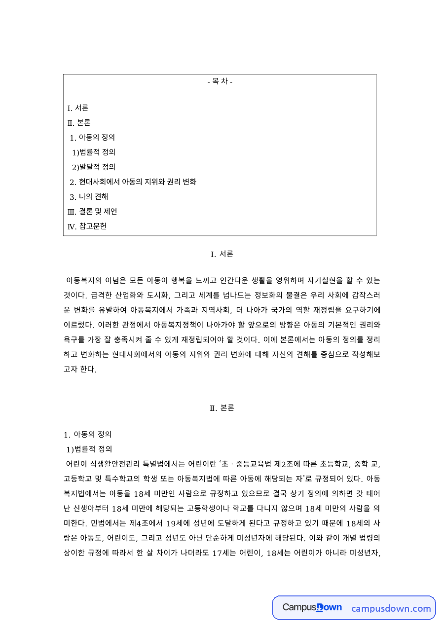 아동복지 과제 – 아동의 정의와 현대사회 아동의 지위와 권리 자료의 첫 페이지 미리보기