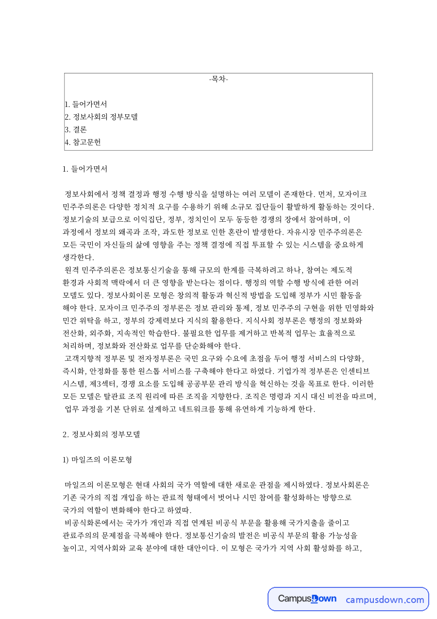 정보사회의 정부모델 자료의 첫 페이지 미리보기