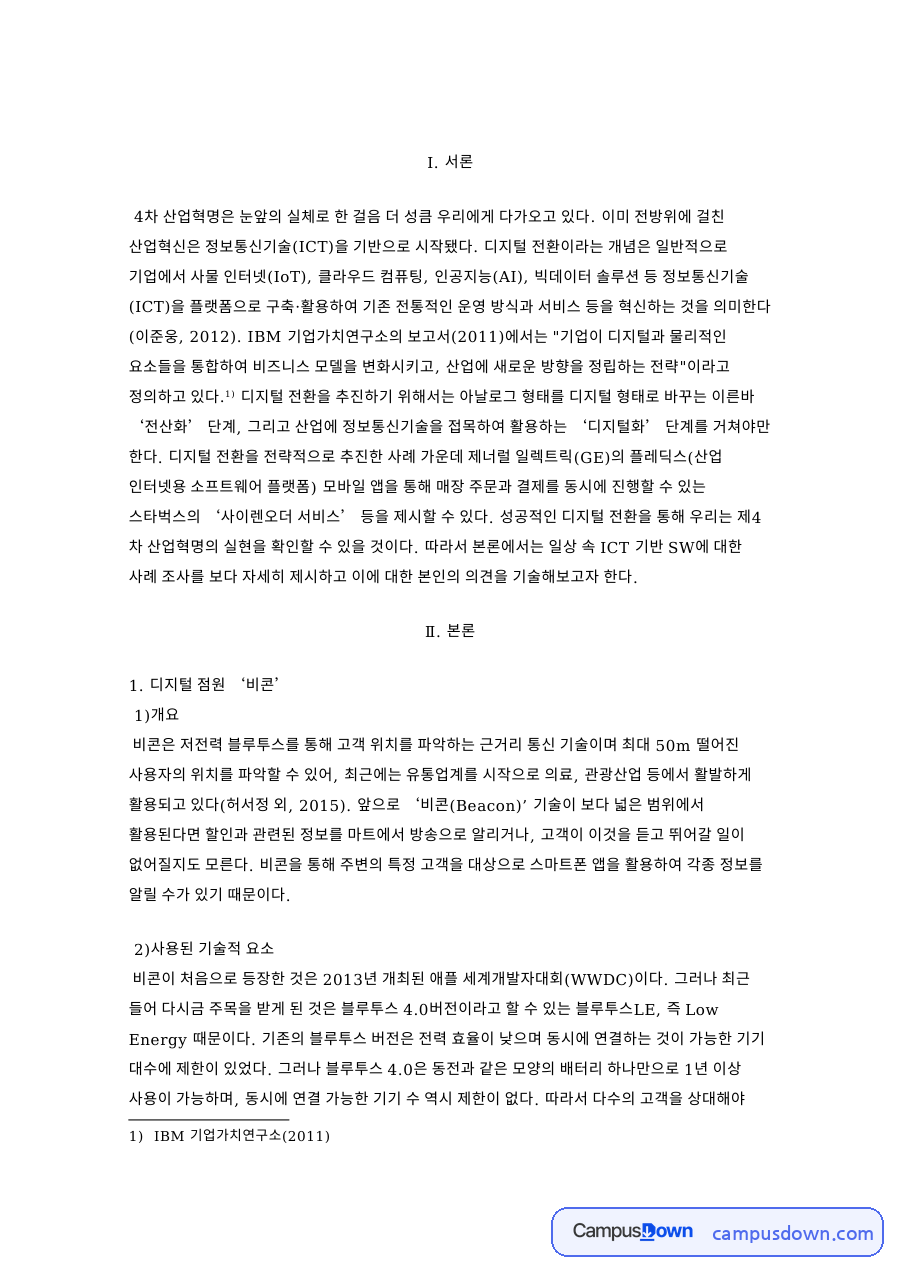 비콘과 사이렌오더, 스타벅스 O2O 디지털 전환 사례 자료의 첫 페이지 미리보기