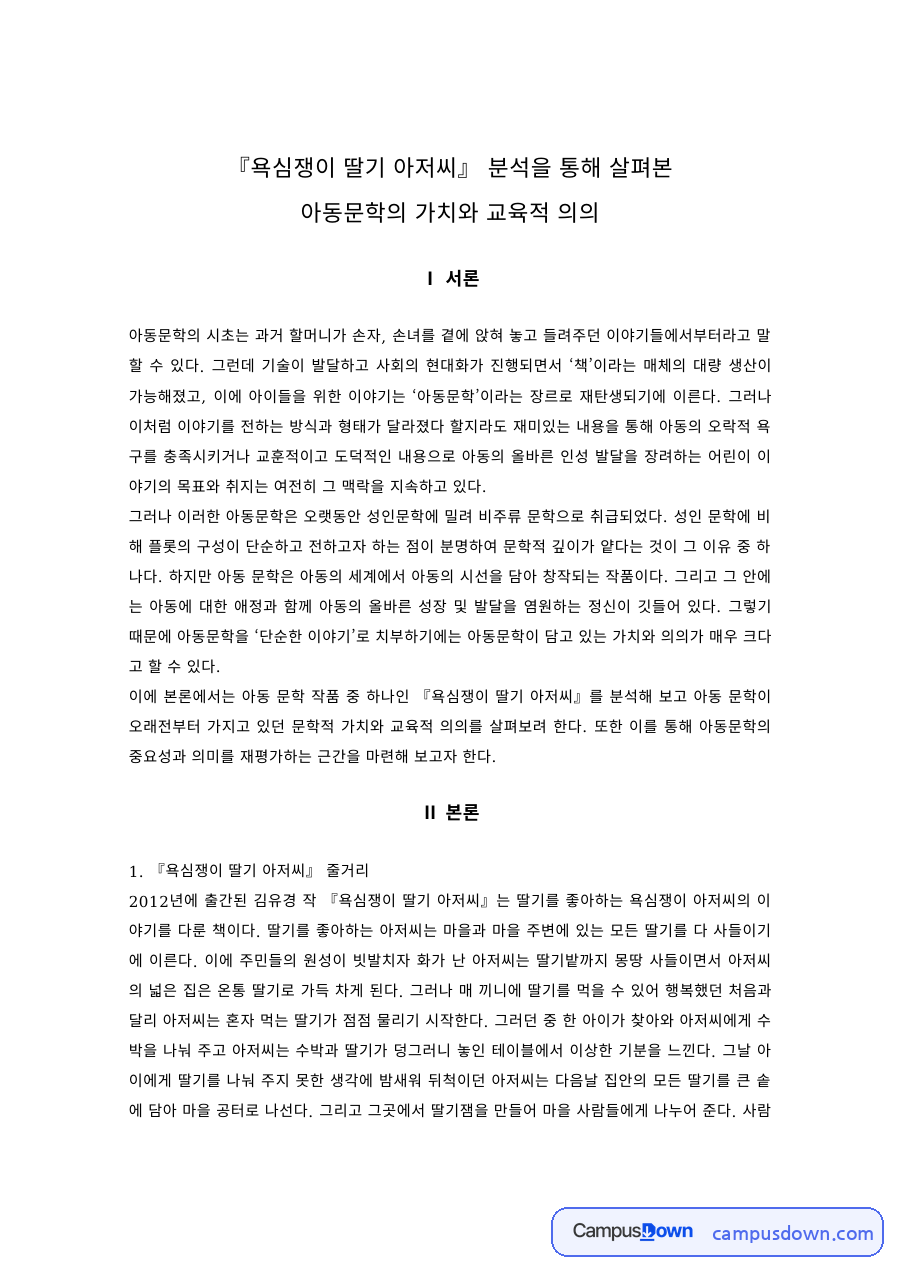 욕심쟁이 딸기 아저씨 분석으로 본 아동문학의 가치와 교육적 의의 자료의 첫 페이지 미리보기