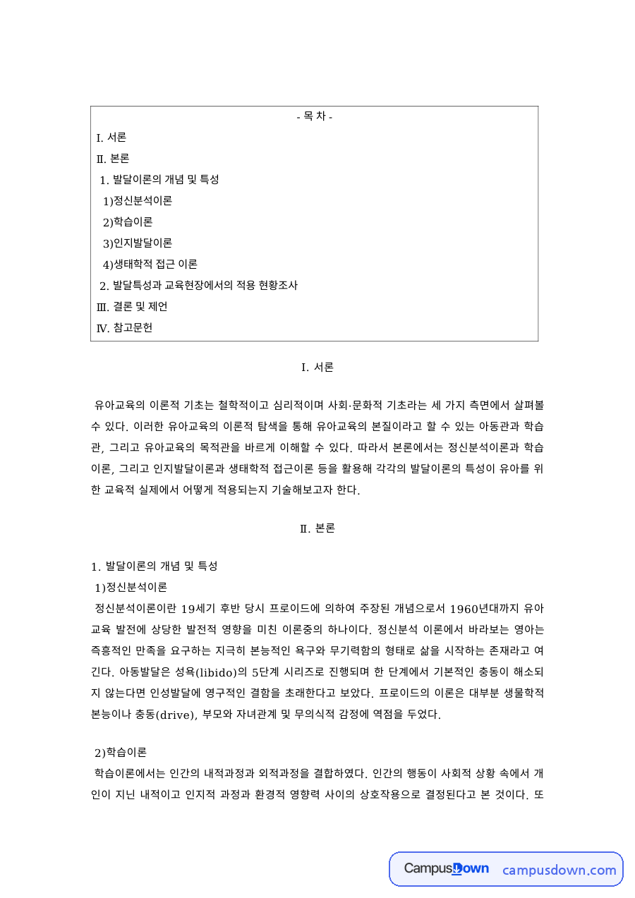 유아교육 과제 – 정신분석·학습·인지발달 이론으로 본 유아교육 자료의 첫 페이지 미리보기