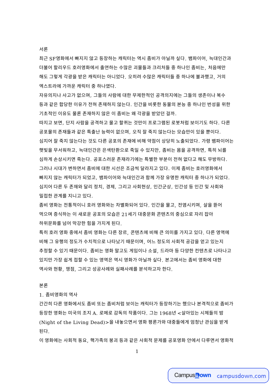 좀비영화의 역사와 공포의 대상 자료의 첫 페이지 미리보기