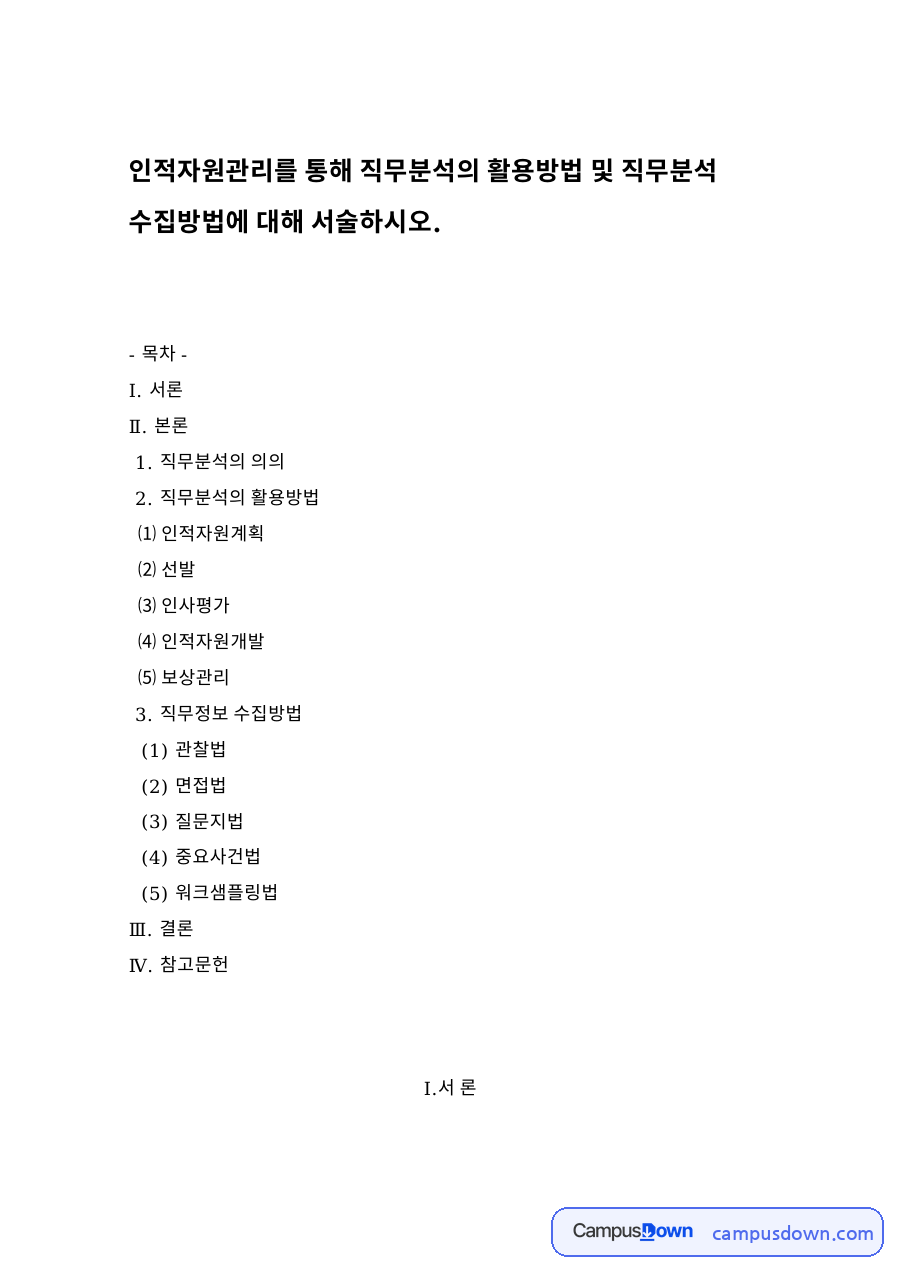 직무분석의 활용방법 자료의 첫 페이지 미리보기