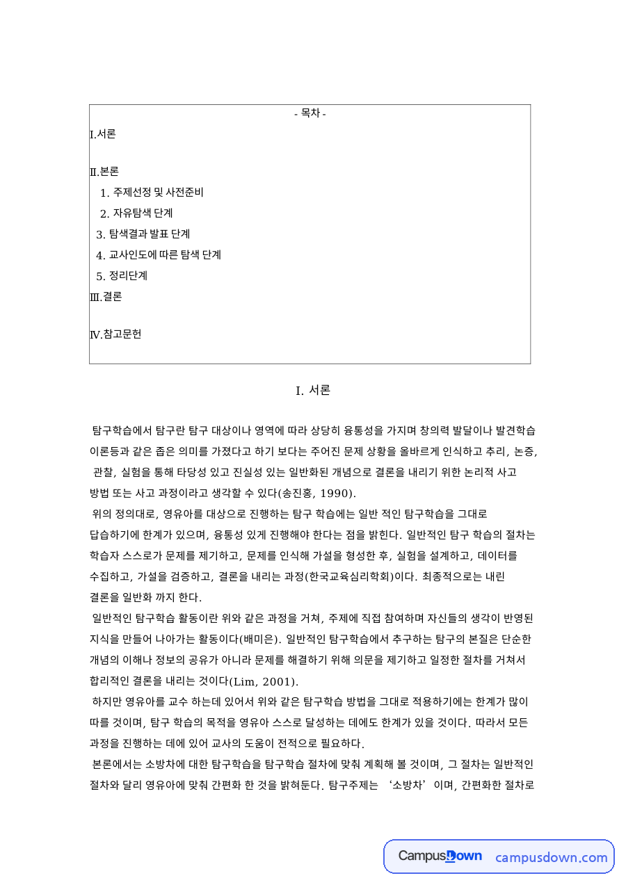소방차와 탐구학습, 모형 관련 핵심 내용 요약 정리 자료의 첫 페이지 미리보기