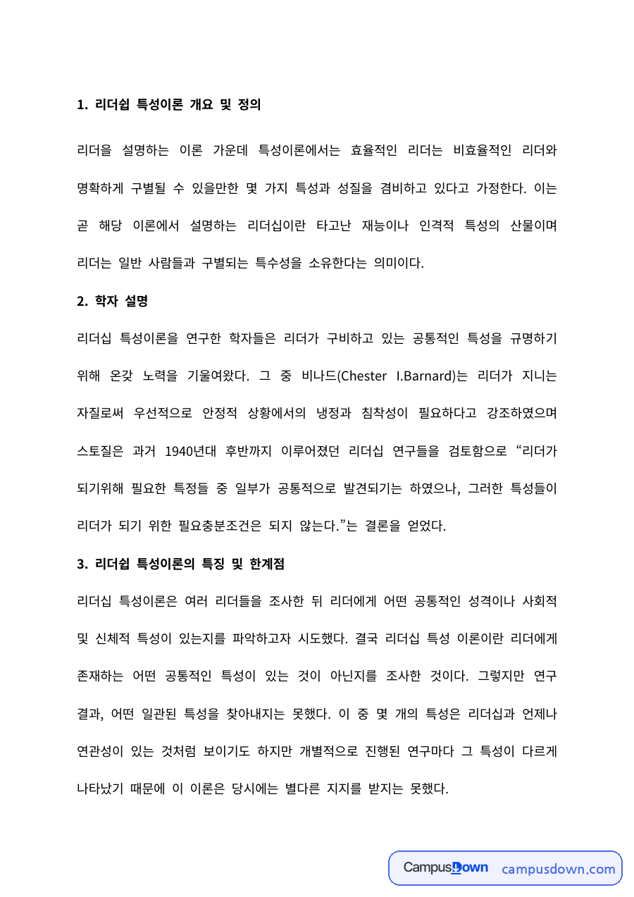 리더십 과제 – 리더십 특성이론의 개요와 정의 자료의 첫 페이지 미리보기